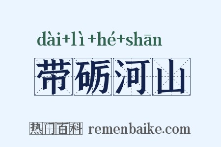 带砺河山是什么意思的图片